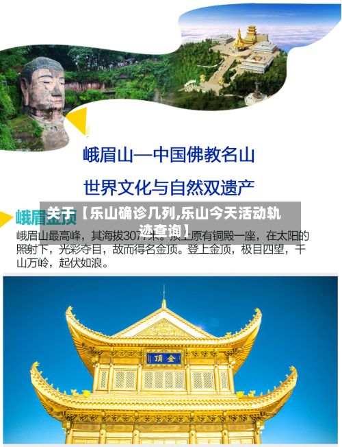 关于【乐山确诊几列,乐山今天活动轨迹查询】