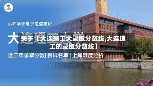 关于【大连理工大录取分数线,大连理工的录取分数线】-第2张图片