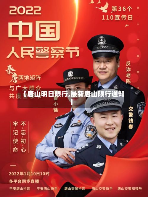 【唐山明日限行,最新唐山限行通知】-第2张图片