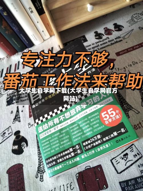 大学生自学网下载(大学生自学网官方网站)-第3张图片