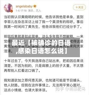 最近【被确诊的日语,感染日语怎么说】-第2张图片