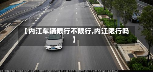 【内江车辆限行不限行,内江限行吗】