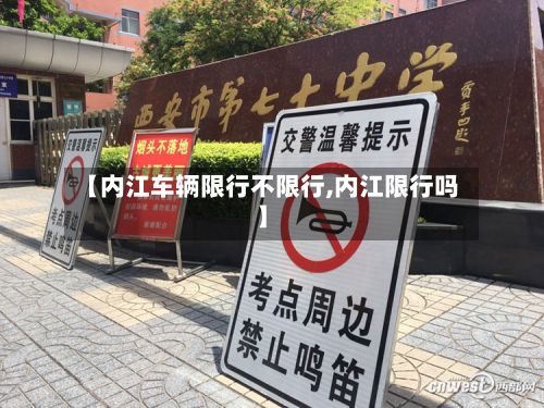 【内江车辆限行不限行,内江限行吗】-第3张图片
