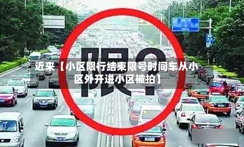 近来【小区限行结束限号时间车从小区外开进小区被拍】