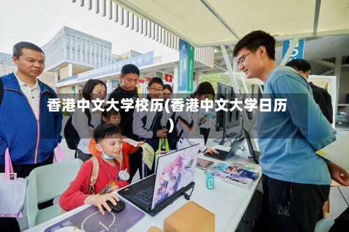 香港中文大学校历(香港中文大学日历)-第3张图片