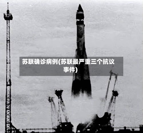 苏联确诊病例(苏联最严重三个抗议事件)-第2张图片