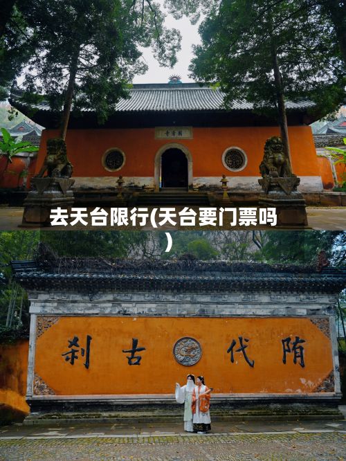 去天台限行(天台要门票吗)