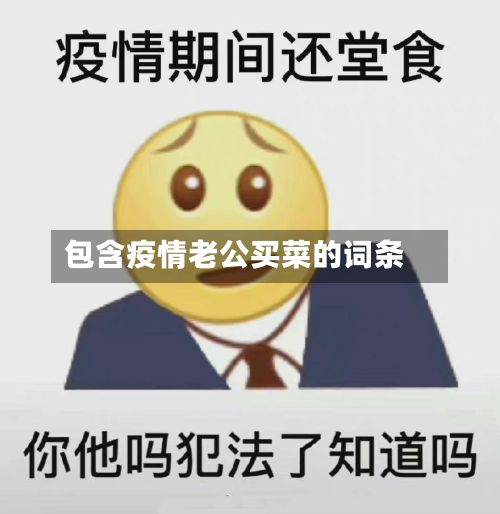 包含疫情老公买菜的词条-第3张图片