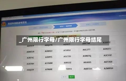 _广州限行字母/广州限行字母结尾