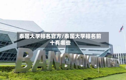 泰国大学排名官方/泰国大学排名前十有哪些-第3张图片