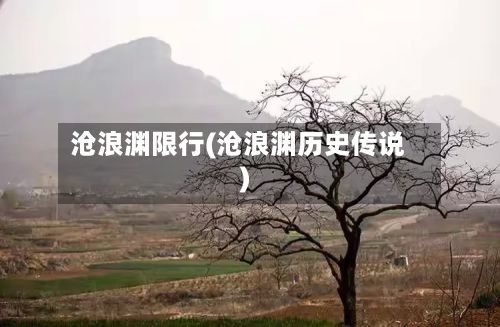 沧浪渊限行(沧浪渊历史传说)-第3张图片