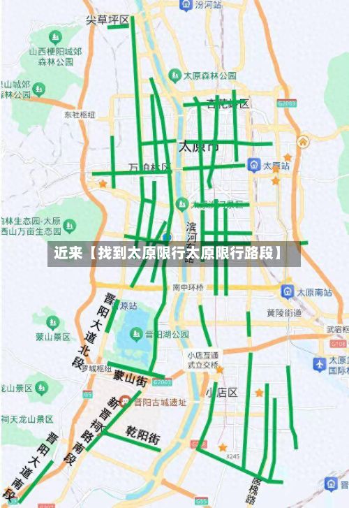 近来【找到太原限行太原限行路段】