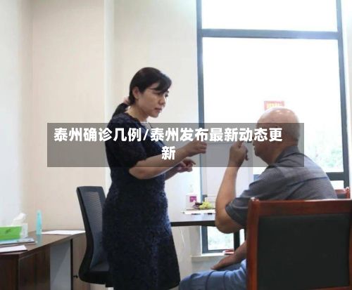 泰州确诊几例/泰州发布最新动态更新-第2张图片