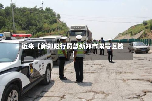 近来【新郑限行罚款新郑市限号区域】