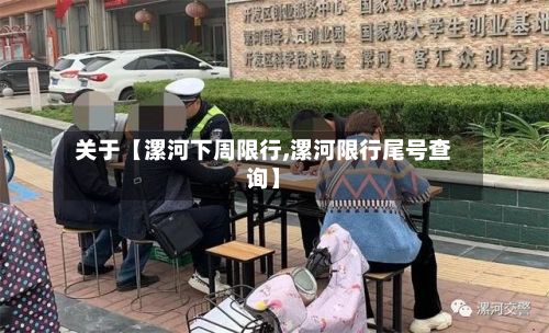 关于【漯河下周限行,漯河限行尾号查询】