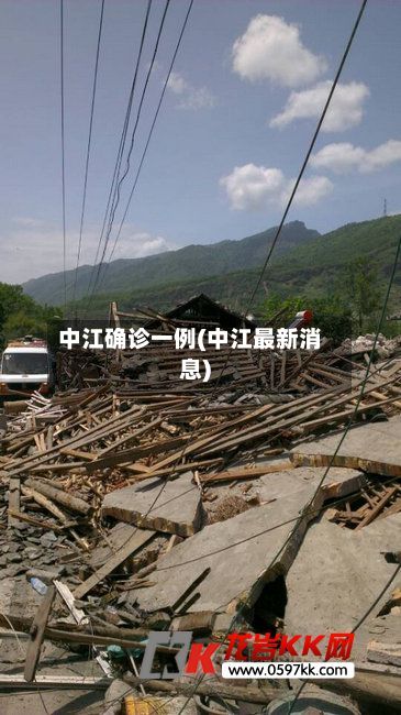 中江确诊一例(中江最新消息)-第3张图片