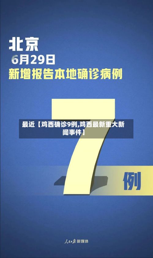 最近【鸡西确诊9例,鸡西最新重大新闻事件】-第2张图片