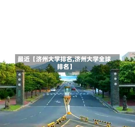 最近【济州大学排名,济州大学全球排名】-第2张图片