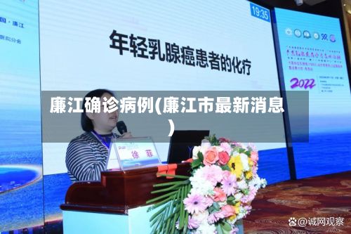 廉江确诊病例(廉江市最新消息)-第3张图片