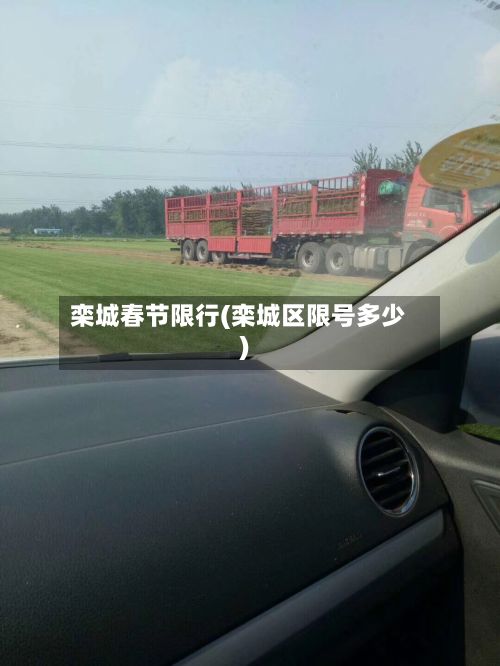 栾城春节限行(栾城区限号多少)