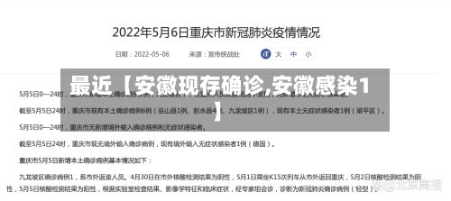 最近【安徽现存确诊,安徽感染1】