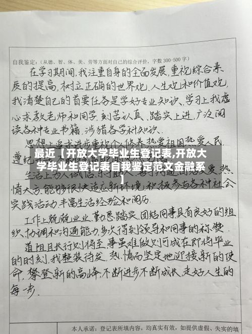 最近【开放大学毕业生登记表,开放大学毕业生登记表自我鉴定范文金融系】