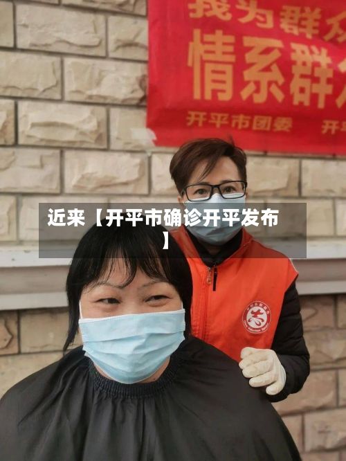近来【开平市确诊开平发布】