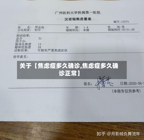 关于【焦虑症多久确诊,焦虑症多久确诊正常】