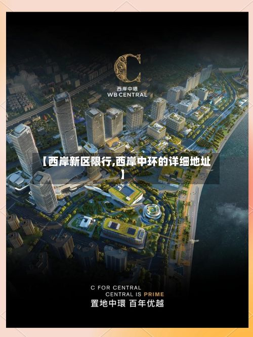 【西岸新区限行,西岸中环的详细地址】
