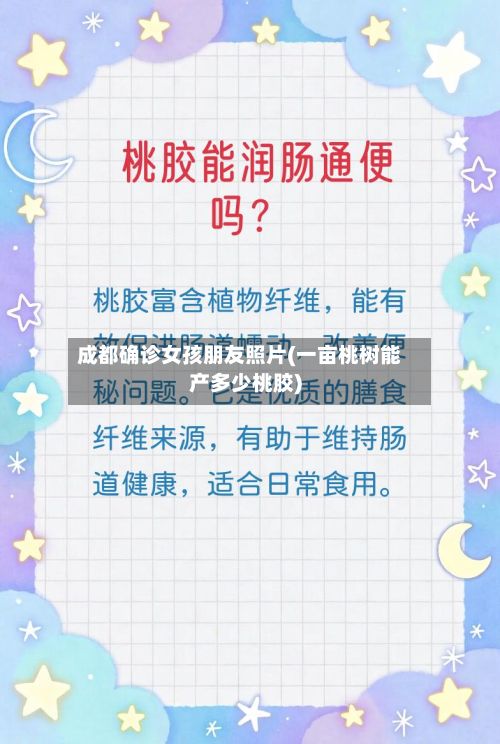 成都确诊女孩朋友照片(一亩桃树能产多少桃胶)