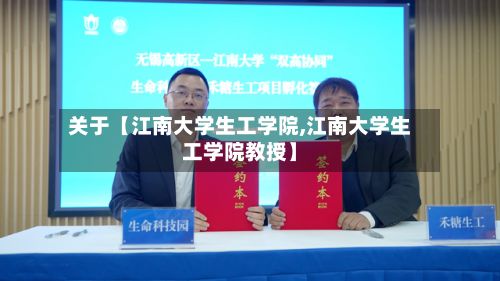 关于【江南大学生工学院,江南大学生工学院教授】