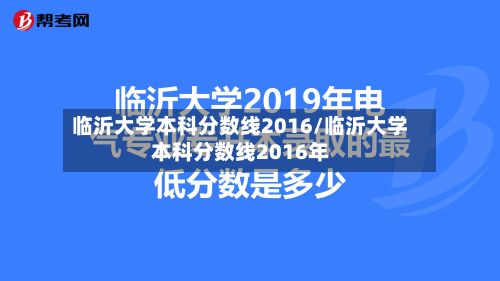 临沂大学本科分数线2016/临沂大学本科分数线2016年