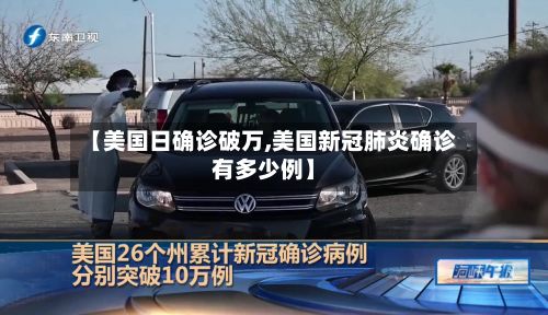 【美国日确诊破万,美国新冠肺炎确诊有多少例】