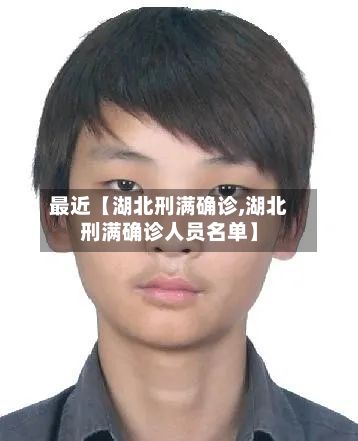 最近【湖北刑满确诊,湖北刑满确诊人员名单】-第2张图片