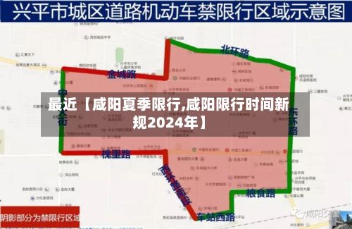 最近【咸阳夏季限行,咸阳限行时间新规2024年】-第3张图片