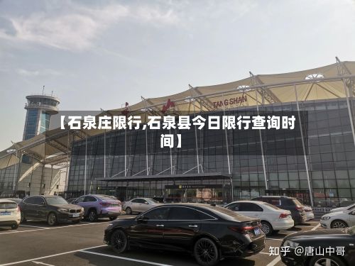 【石泉庄限行,石泉县今日限行查询时间】-第2张图片