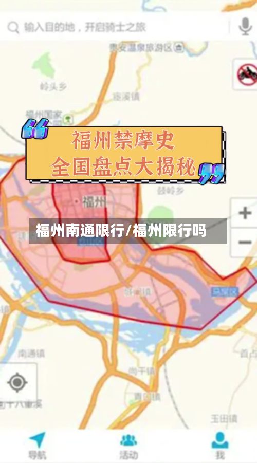 福州南通限行/福州限行吗