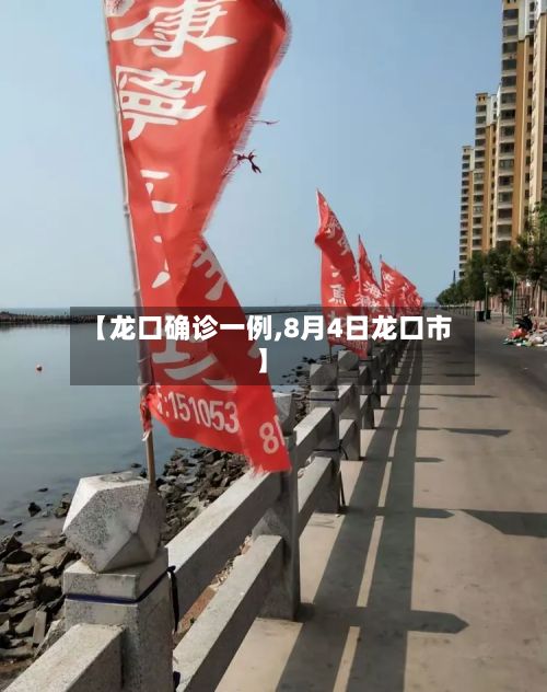 【龙口确诊一例,8月4日龙口市】