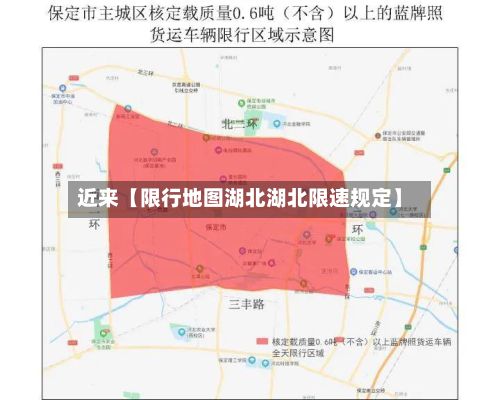 近来【限行地图湖北湖北限速规定】-第2张图片