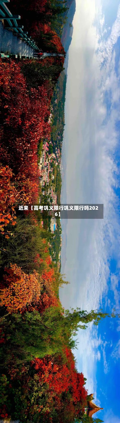 近来【高考巩义限行巩义限行吗2026】