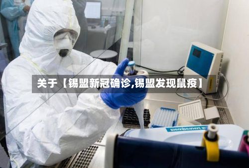 关于【锡盟新冠确诊,锡盟发现鼠疫】
