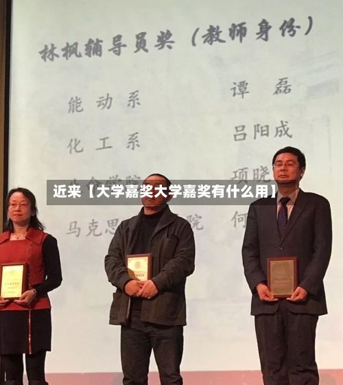 近来【大学嘉奖大学嘉奖有什么用】-第2张图片