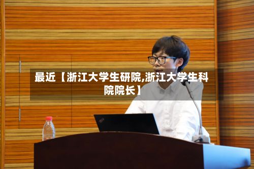 最近【浙江大学生研院,浙江大学生科院院长】