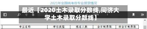 最近【2020土木录取分数线,同济大学土木录取分数线】
