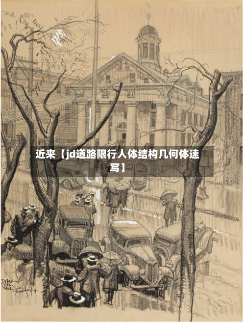 近来【jd道路限行人体结构几何体速写】
