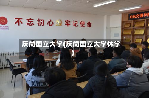 庆尚国立大学(庆尚国立大学休学)-第2张图片