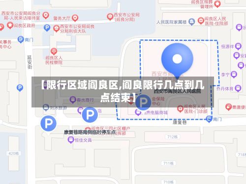 【限行区域阎良区,阎良限行几点到几点结束】-第3张图片