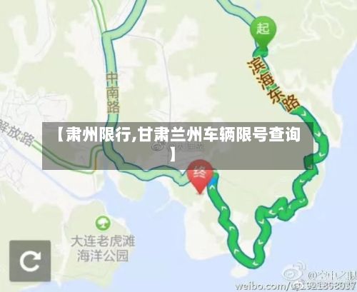 【肃州限行,甘肃兰州车辆限号查询】-第3张图片