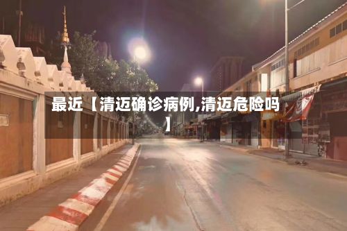 最近【清迈确诊病例,清迈危险吗】