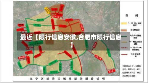 最近【限行信息安徽,合肥市限行信息】-第3张图片